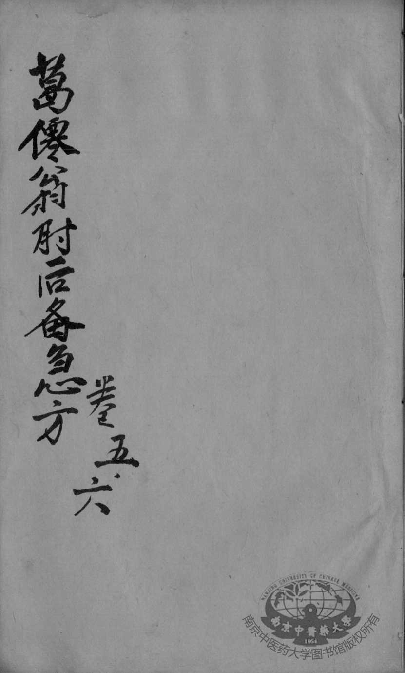 肘后备急方  卷5-6